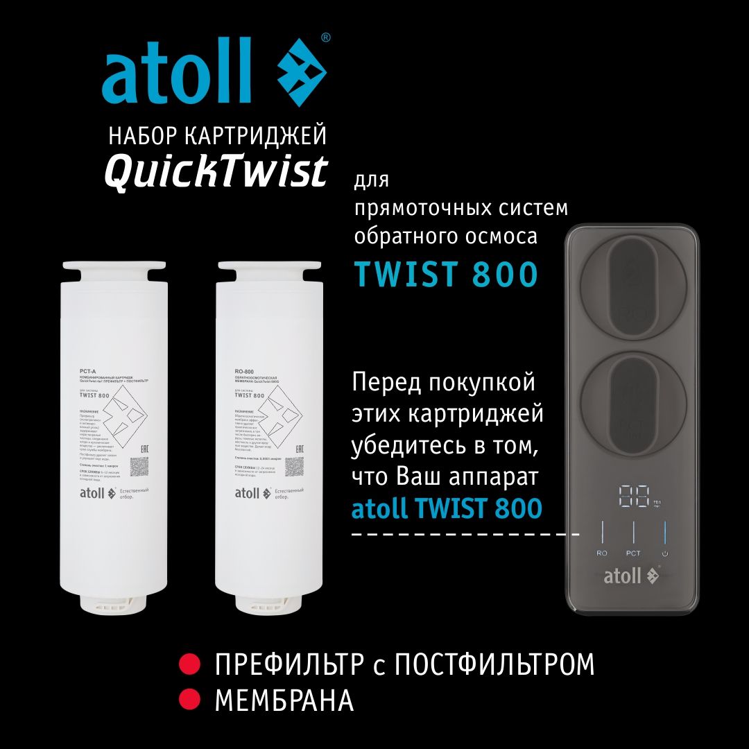 Atoll Набор Картриджей TWIST 800 (префильтр c постфильтром; мембрана)